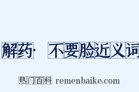 解药·不要脸近义词是什么意思的图片